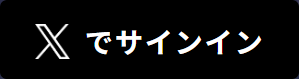 Xでサインイン